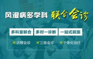 风湿病多学科联合会诊新模式.jpg 风湿病多学科联合会诊新模式.jpg